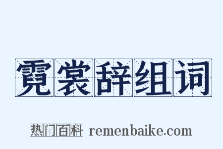霓裳辞组词是什么意思的图片
